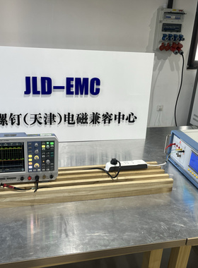 电磁兼容测试仪EMC检测设备 CE101RE102检测 超标低频高频不过