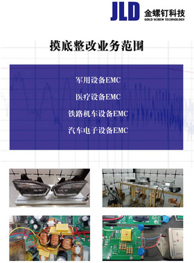 电磁兼容测试超标检测不过 陆军7项海军10项EMC整改 辐射传导干扰