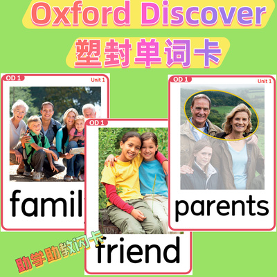 牛津探索发现OD Oxford Discover英语单词卡片教具教学塑封闪卡