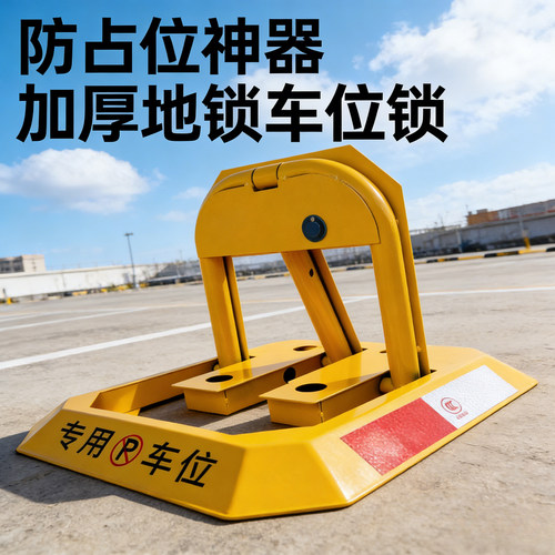 车位锁停车位地锁加厚防撞停车桩汽车车库防占用阻车器神器免打孔