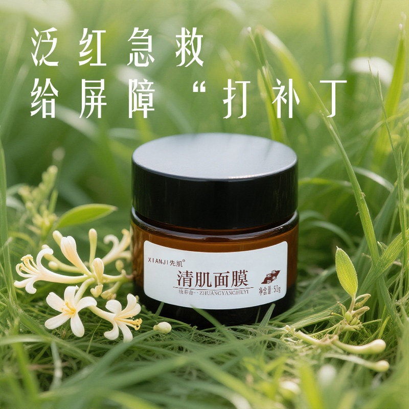 先肌清肌面膜丹参黑头粉刺深层清洁细致毛孔补水调理油痘肌肤面膜