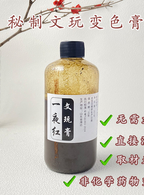 秘制文玩变色膏加速玉化包浆
