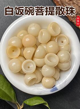 菩提根雕刻白饭碗趣味散珠