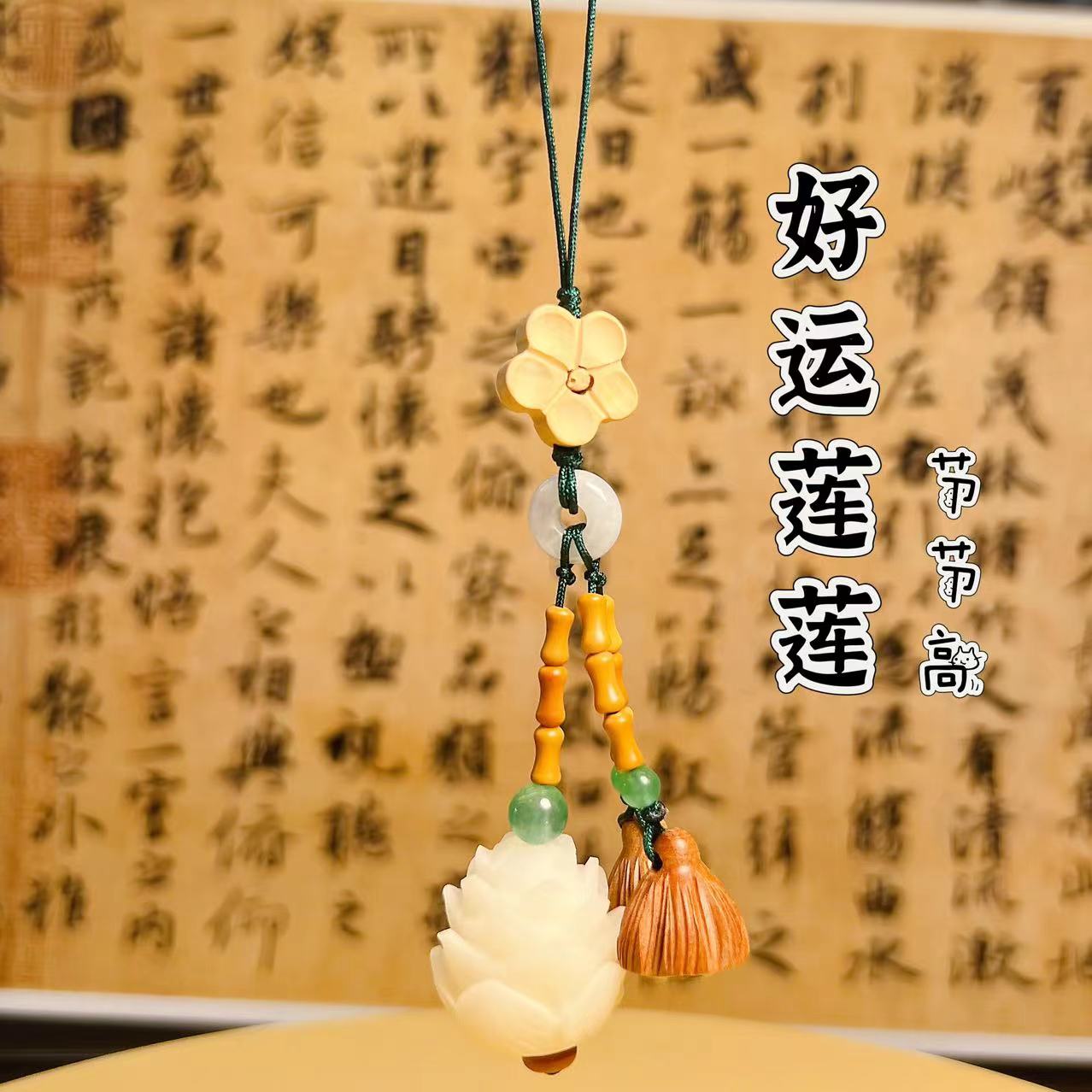 好韵连连节节高天然菩提手机挂链
