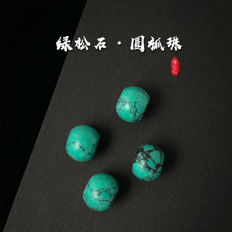 仿绿松石圆弧珠天然原矿散珠