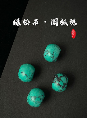 仿绿松石圆弧珠天然原矿散珠文玩手串配珠diy搭配饰品
