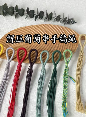 葡萄串纯手工拉环绳16股