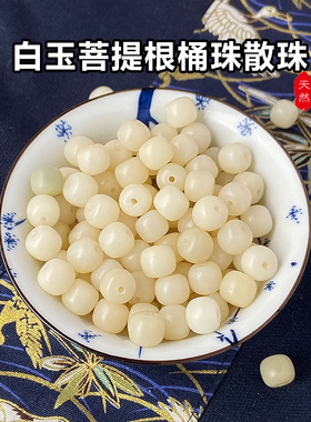 原生态白玉菩提根桶珠散珠成品天然白色彩色手串男女菩提子diy