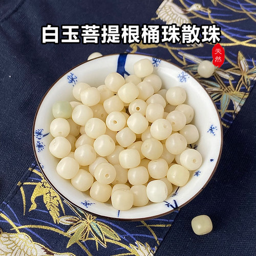 原生态白玉菩提根散珠成品