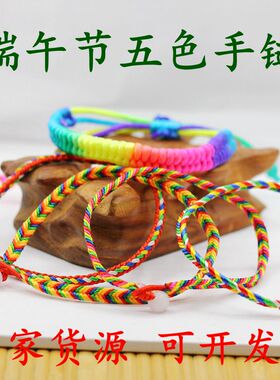 端午节五彩绳手链成人儿童学生手工编织diy民族风手绳男女通用款