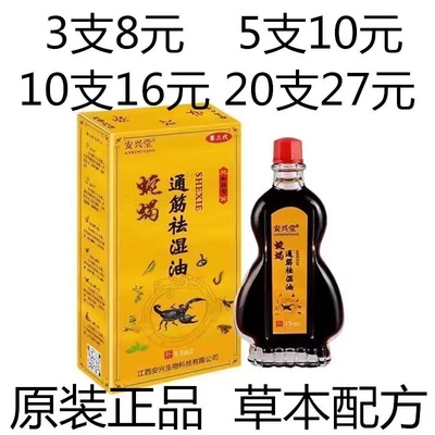 江西正品安兴堂蛇蝎通筋祛湿油13ml颈肩腰腿膝部蛇蝎追风油外用