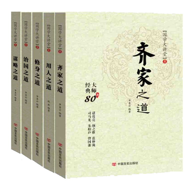 國(guó)學(xué)經(jīng)典 修身之道+齊家之道+治國(guó)之道+用人之道+謀略之道 共5本