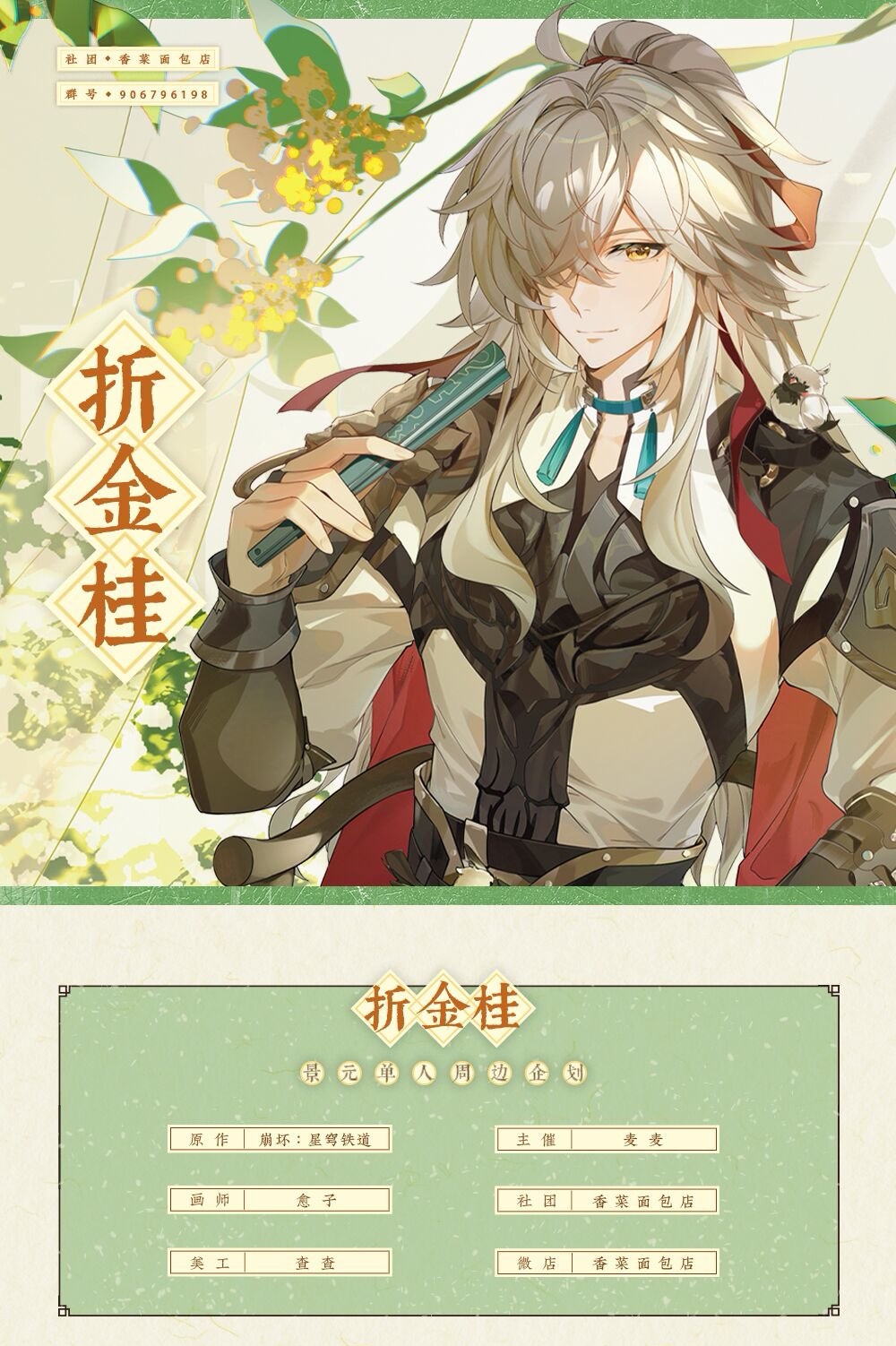 现货|景元同人企划| 折金桂|崩坏星穹铁道周边谷子吧唧普麻拍立得