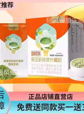 花诗蕾奇亚籽代餐粉花诗蕾奇亚籽抹茶代餐粉燃粉固体饮料