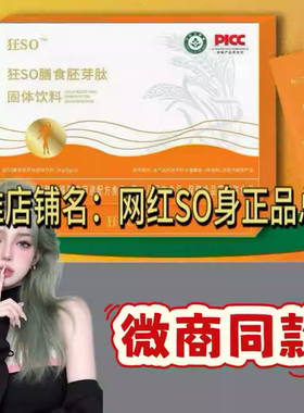 狂SO膳食胚芽肽固体饮料微商小红书同款升级版代餐粉