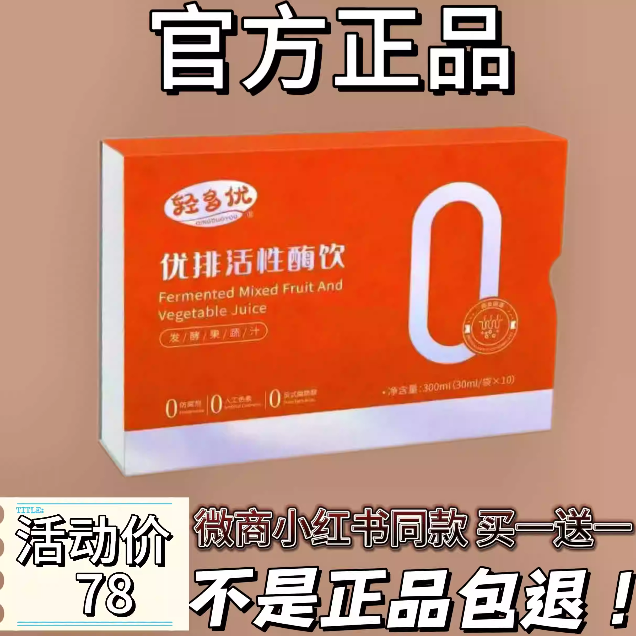 正品轻多优优排活性酶饮微商小红书同款发酵果蔬汁