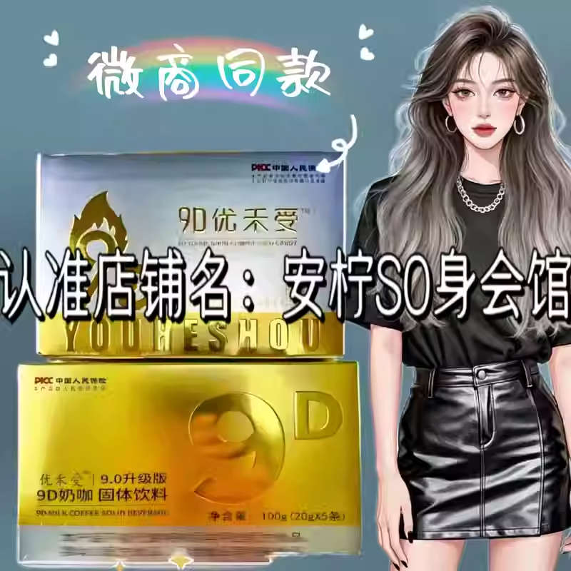 正品优禾受9D奶咖固体饮料微商小红书同款9D压片糖果