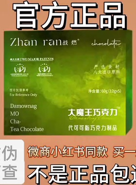 正品战然大魔王巧克力微商小红书同款全新升级版