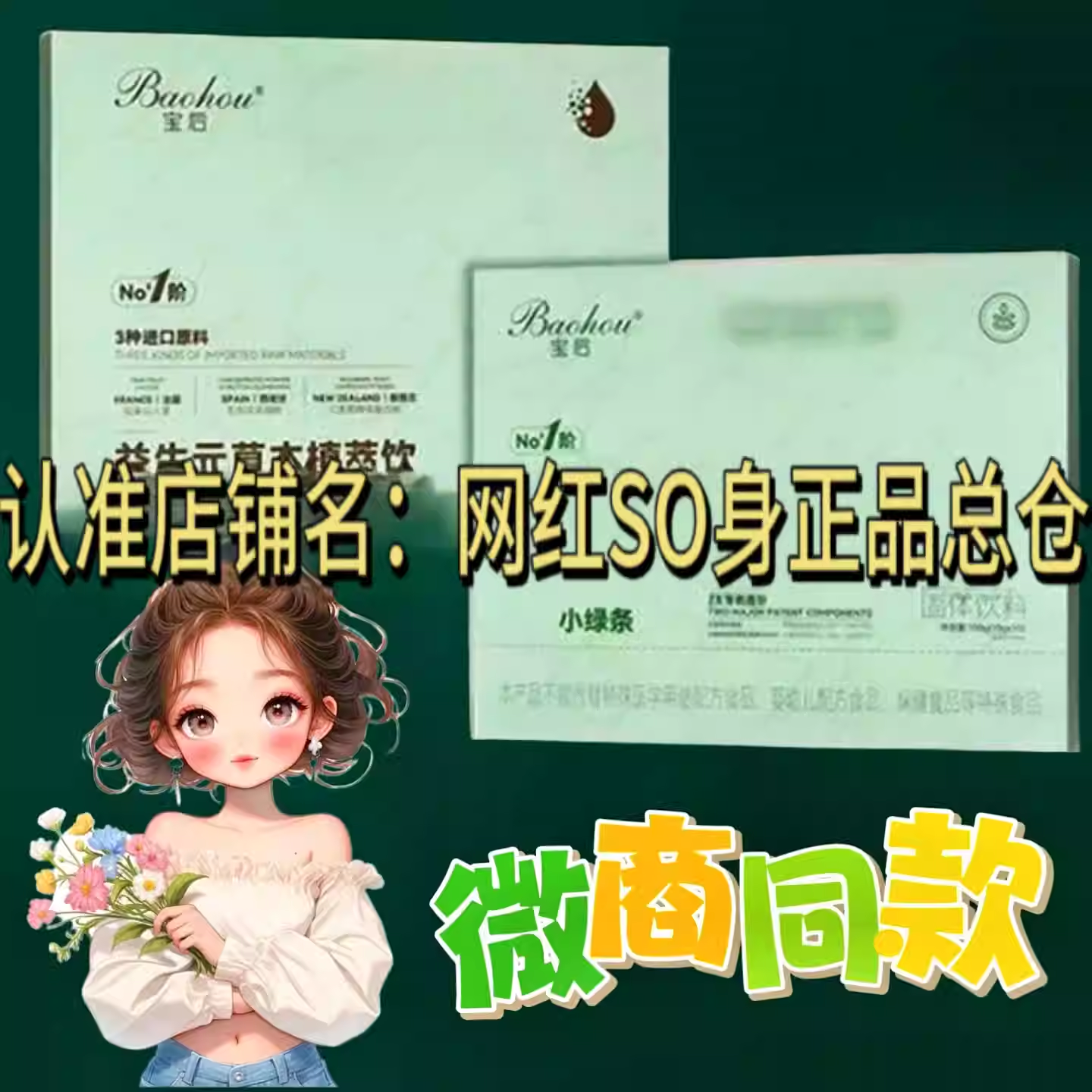 宝后中链甘油三酯膳食小绿条饮料微商同款宝后益生元草本植萃饮