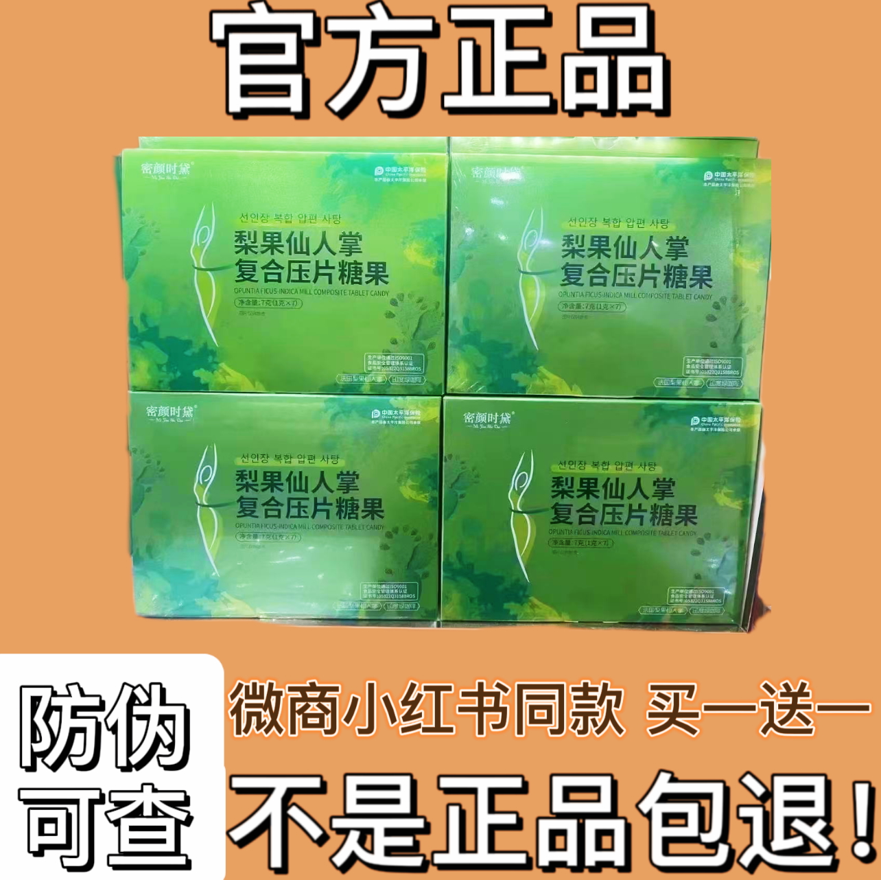 密颜时黛梨果仙人掌复合压片糖果微商小红书同款