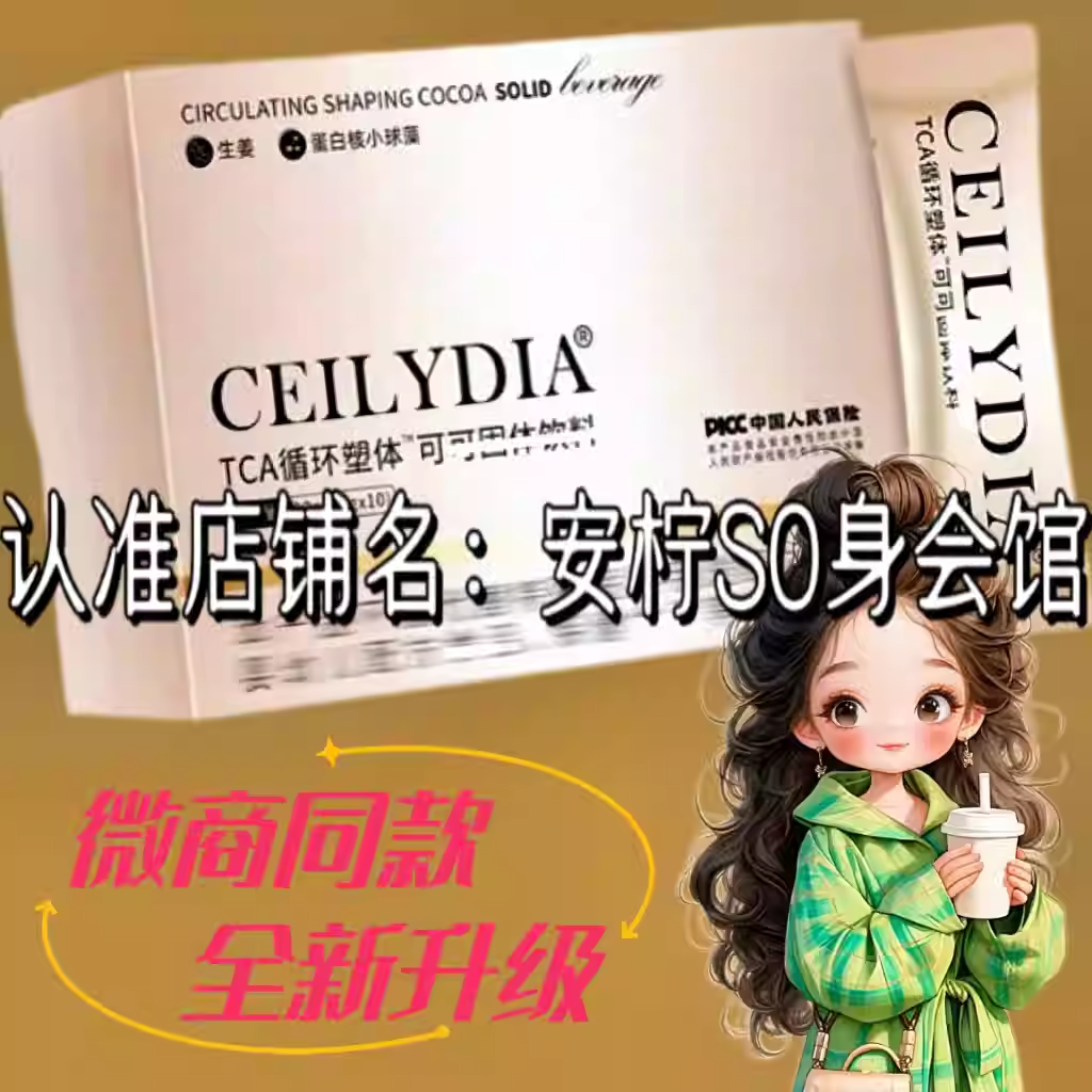 CEILYDIA白芸豆TCA循环塑体可可固体饮料微商小红书同款