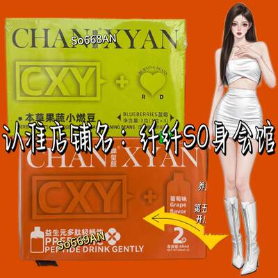 婵玺颜益生元多肽清畅饮+本草果蔬小燃豆快燃组合体验装 抖音同款