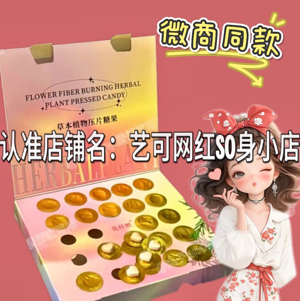 花纤燃草本植物压片糖果微商小红书同款升级版