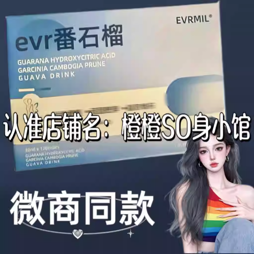 evr番石榴果蔬纤休饮微商小红书同款官方正品