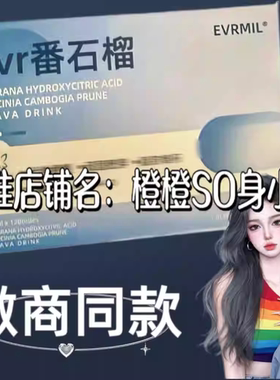 evr番石榴果蔬纤休饮微商小红书同款官方正品