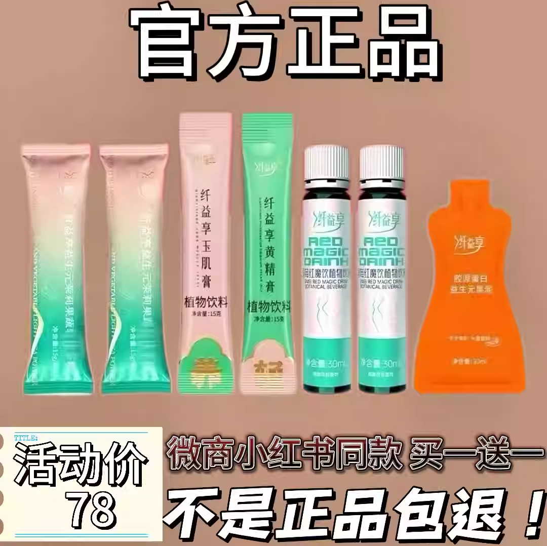 纤益享司莓红魔饮植物饮料清肠饮纤益享膳食纤维黑金糖果正品