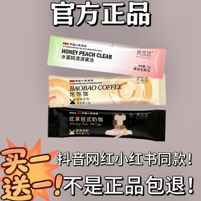 简悠悠饱饱咖奶咖微商小红书同款简悠悠水蜜桃清清果冻