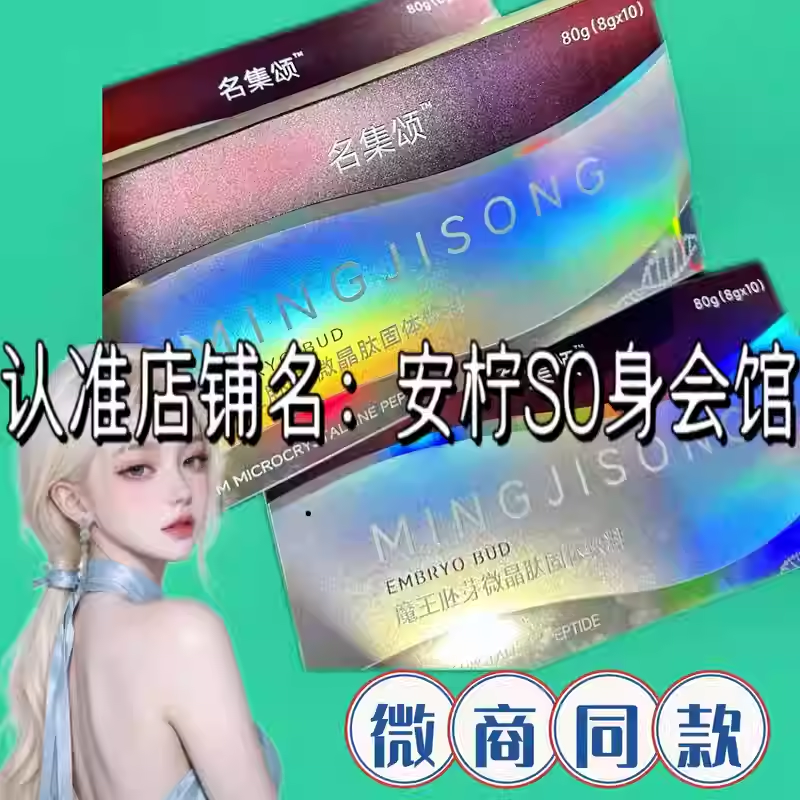 名集颂魔王胚芽微晶肽固体饮料微商小红书同款正品