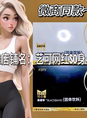 FZFV黑绷带白绷带固体饮料微商小红书同款全新升级版