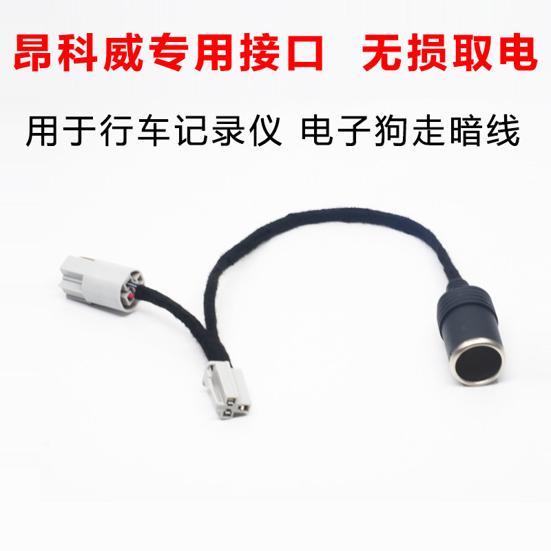 别克昂科威点烟器一分二接口底座转接头行车记录仪无损取电走暗线