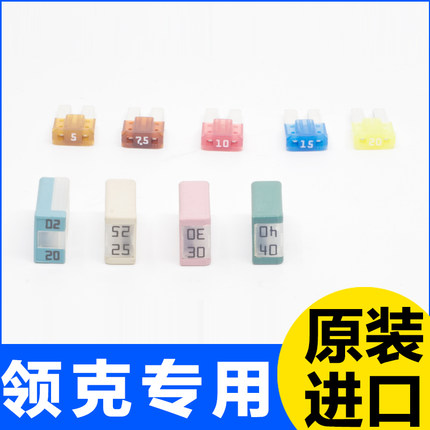 领克010203保险丝点烟器雨刮器电源插片保险丝 4S专用原装进口