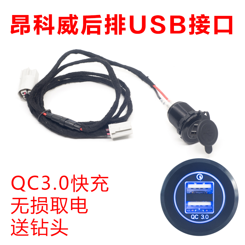 别克昂科威后排USB充电接口改装 双USBQC3.0快充 点烟器无损取电在类目 汽车/用品/配件/改装, 汽车影音/车用电子/电器, 车用电子/电器, 车载手机充电器中 - 来自Buy2taobao.com提供专业的淘宝代购服务