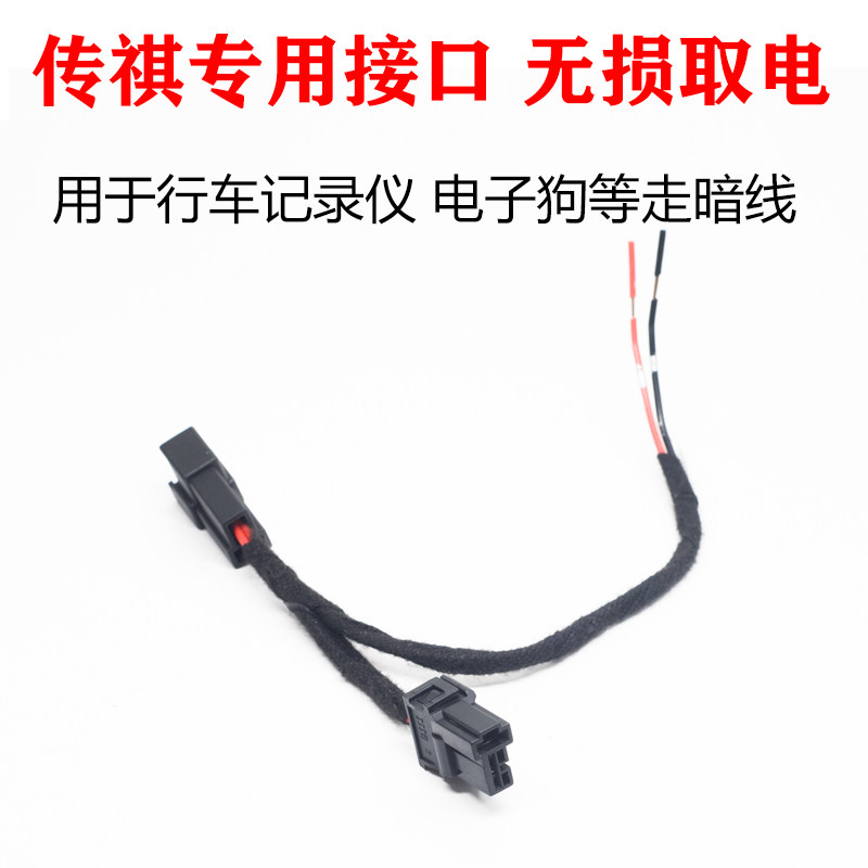 适用传祺GM6 GM8 GS4/GS5/GS8GA6点烟器无损取电线行车记录仪取电