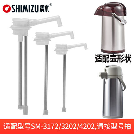 SHIMIZU/清水气压瓶出水管热水瓶水管SM-3172/3202/4202吸水管