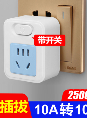免插拔带开关电饭锅空调转换器插座热水壶热水器10A转10A插头