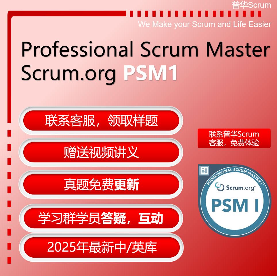 Scrum Master PSM I 12敏捷教练大师认证SM项目管理历史真题题库
