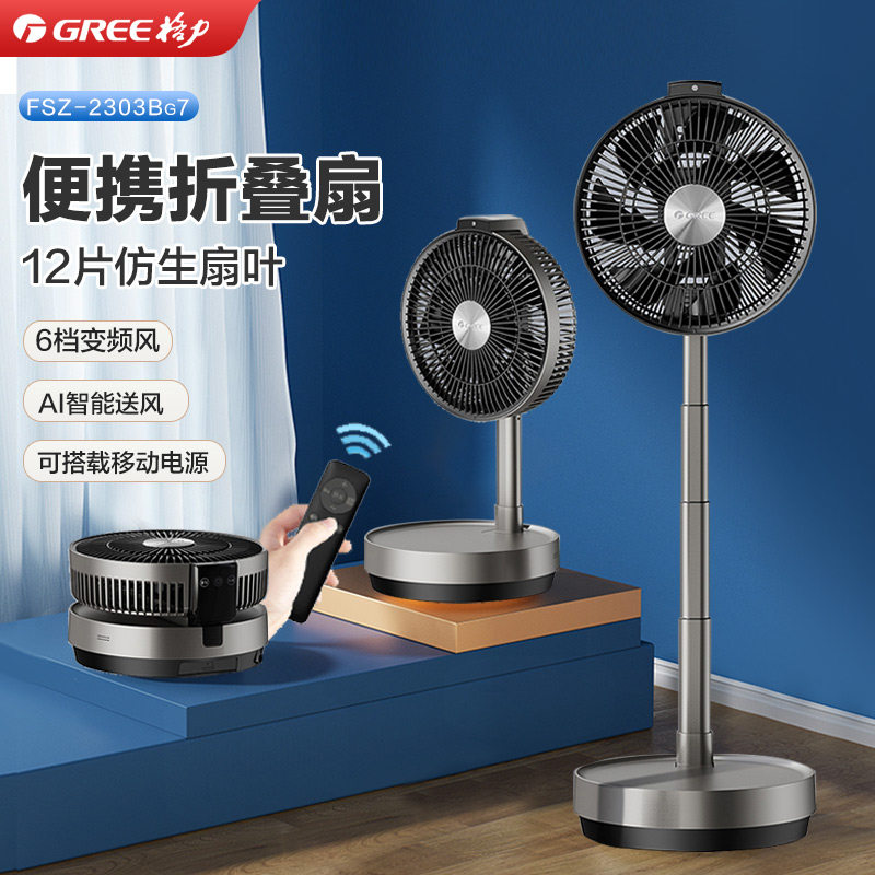 格力折叠电风扇家用伸缩台立式智能户外便携移动变频多功能落地扇