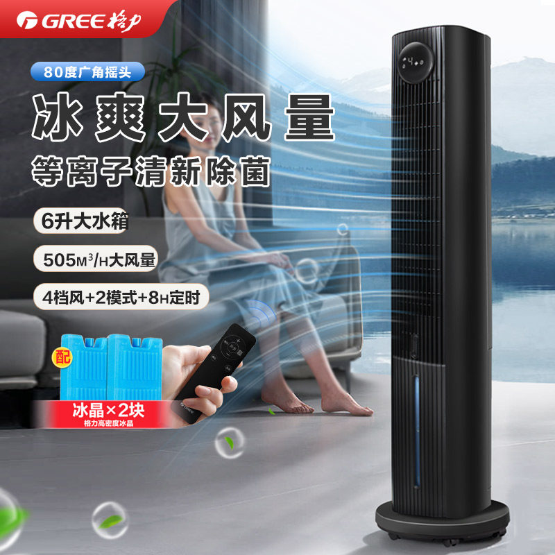 格力空调扇家用遥控等离子制冷风机卧室大风量立式香薰移动冷气扇