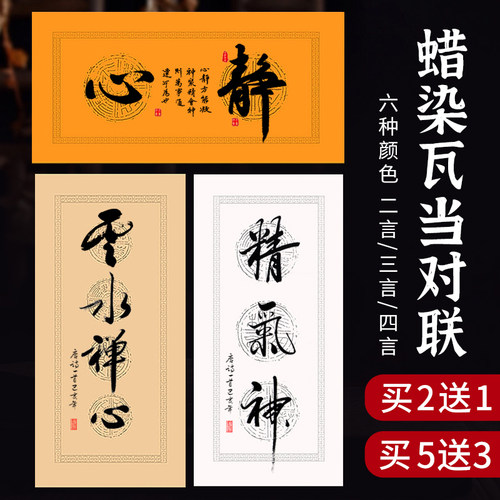 二言三言四言吉语小对联瓦当宣纸