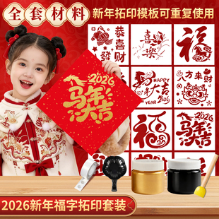 新年福字拓印年画模版材料包套装幼儿园学生元旦非遗手工diy福字拓印工具包公司春节团建手工涂鸦春节年画