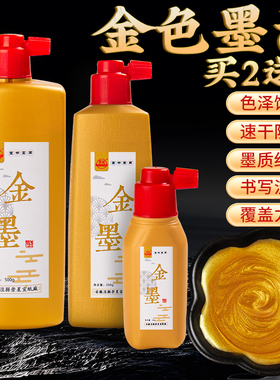 金墨对联书法专用金墨汁写福字金色墨汁毛笔写春联自写福字手写斗方金粉墨水书法练习快干斗笔墨水毛笔墨汁
