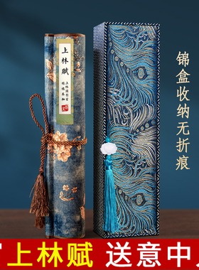 上林赋长卷字帖全篇五米手写卷轴凤求凰小楷毛笔临摹初学者入门套装楷书送男朋友女情人节生日礼物七夕礼盒