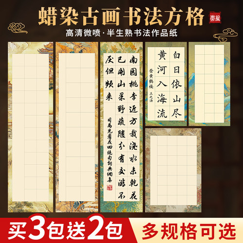 买3送1微喷彩色山水画格子宣纸