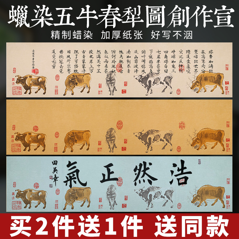 买2送1五牛图蜡染宣纸书法作品用