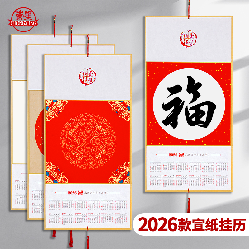 2026年万年红宣纸折叠挂历写福字