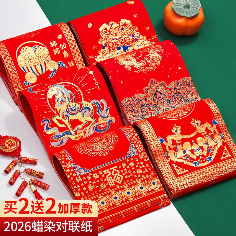 【买2送2】马年新款蜡染对联纸